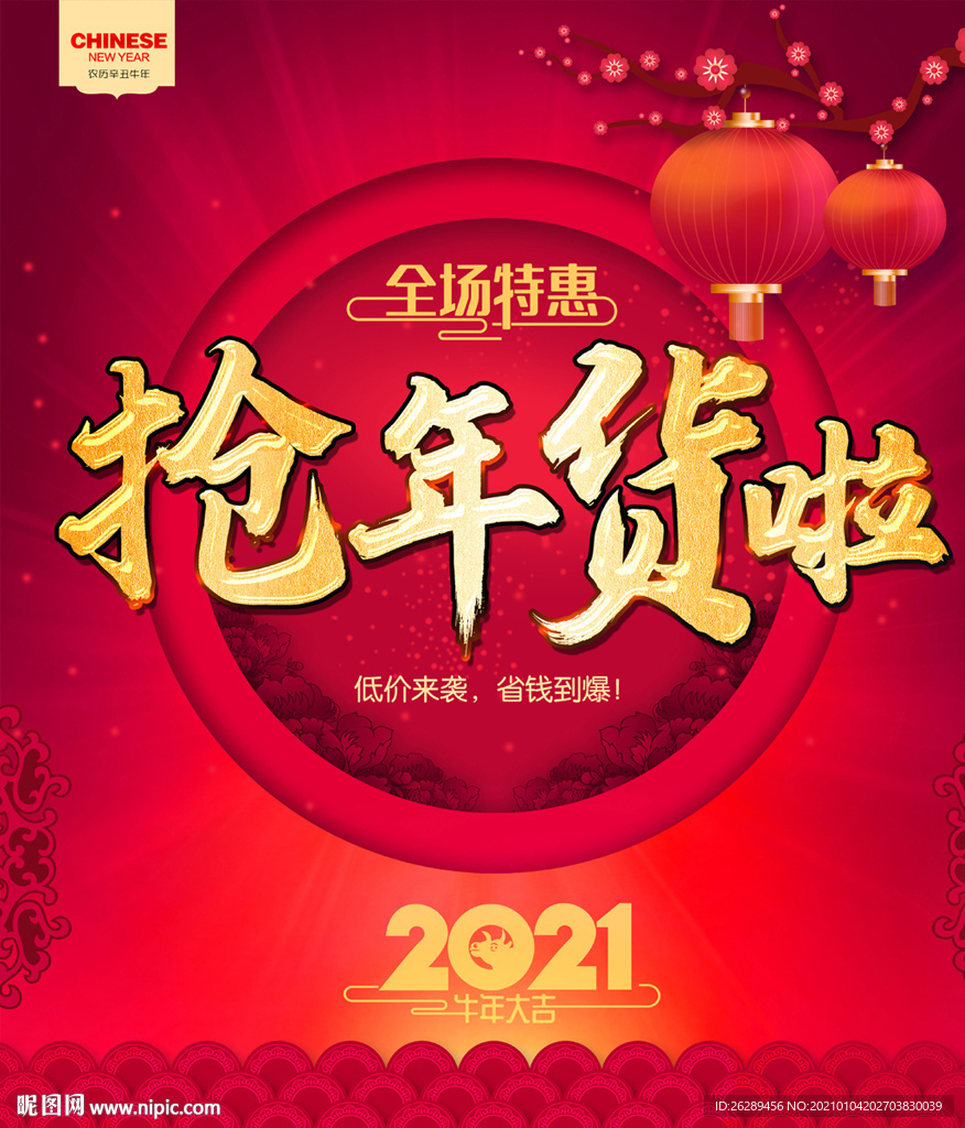 2021年货促销海报