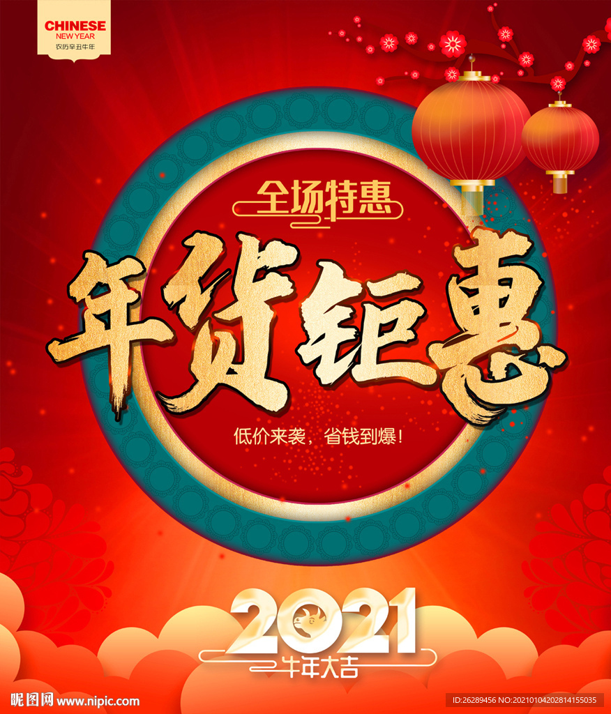 2021年货促销海报