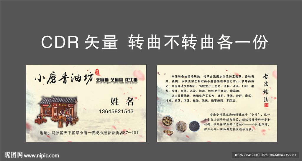 小磨香油名片