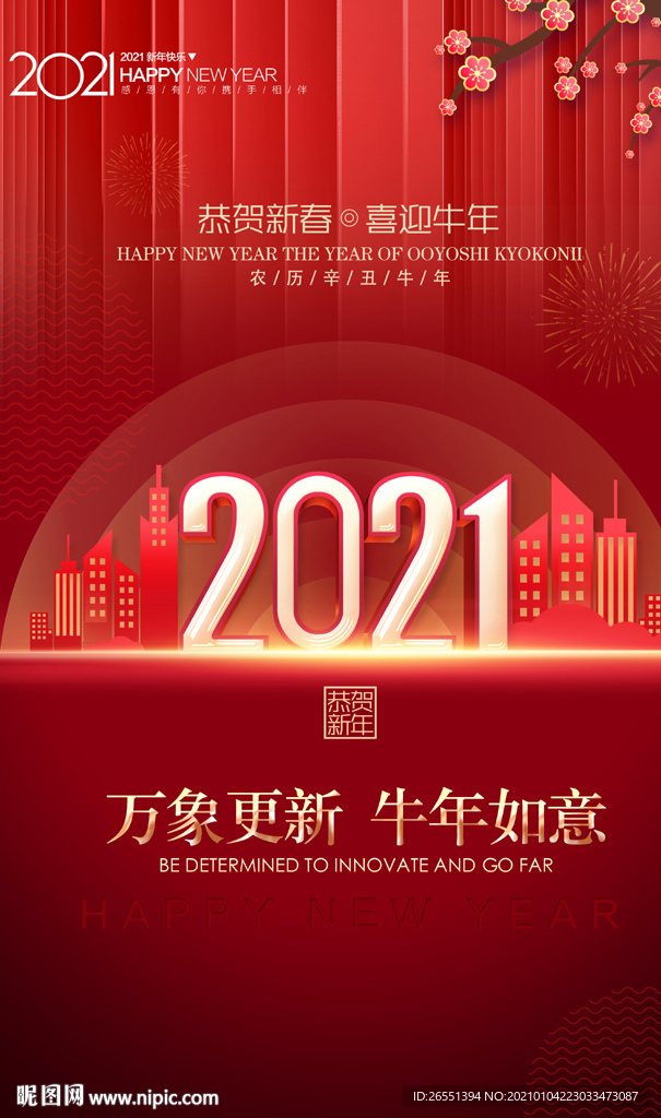 2021新年海报 地产新年海报