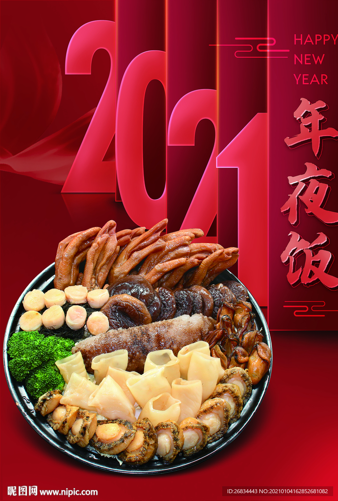 2021年夜饭盆菜
