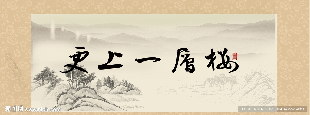 更上一层楼