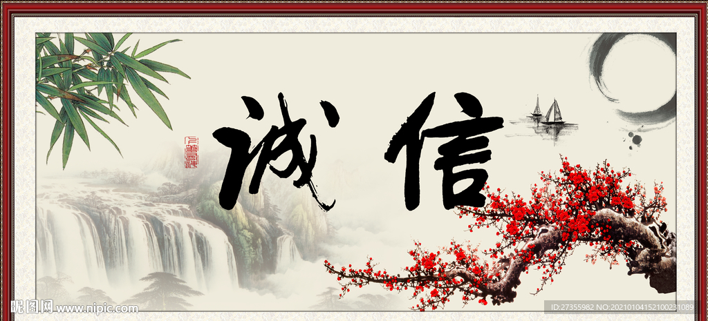 诚信