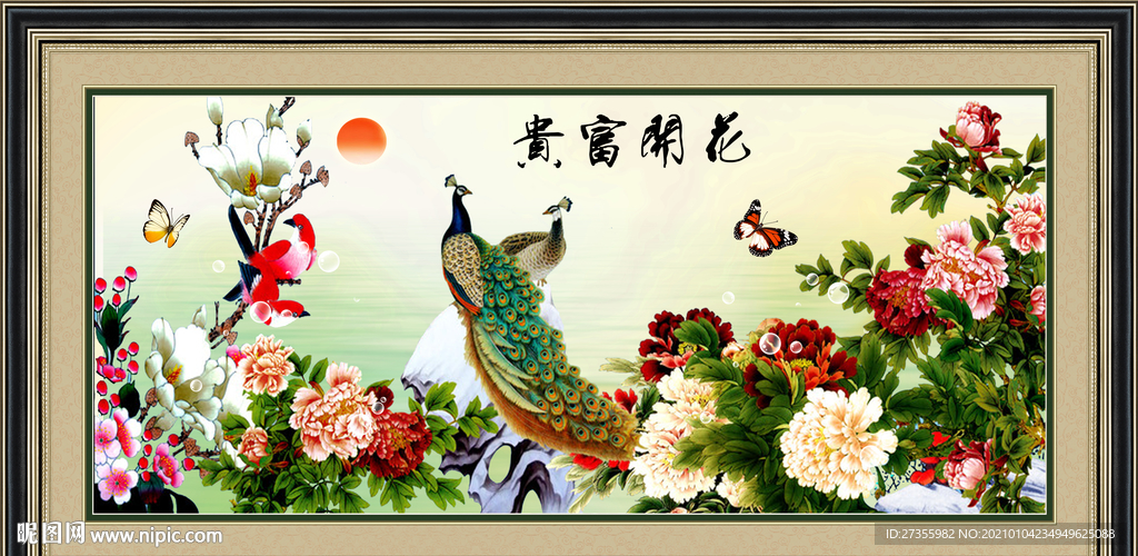 花开富贵
