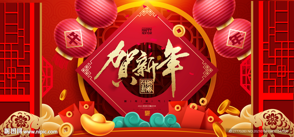 贺新年2021