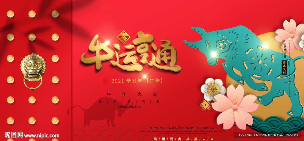 牛年