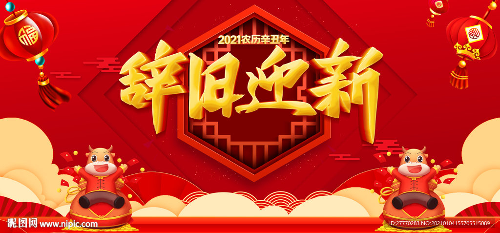 牛年迎新