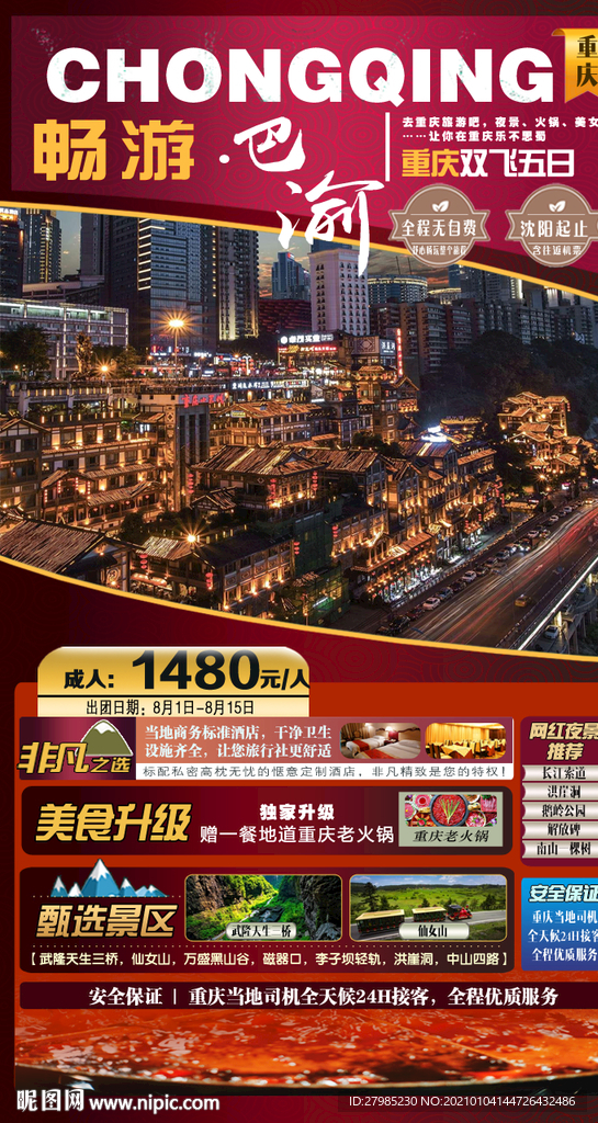 重庆旅游海报图片 重庆广告