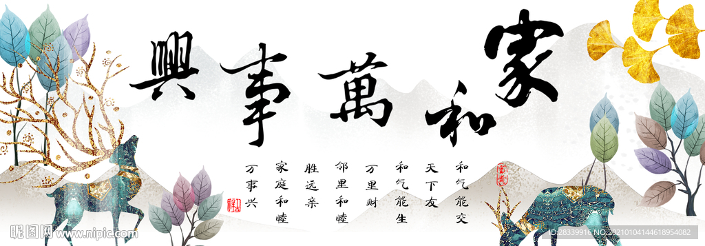 家和万事兴