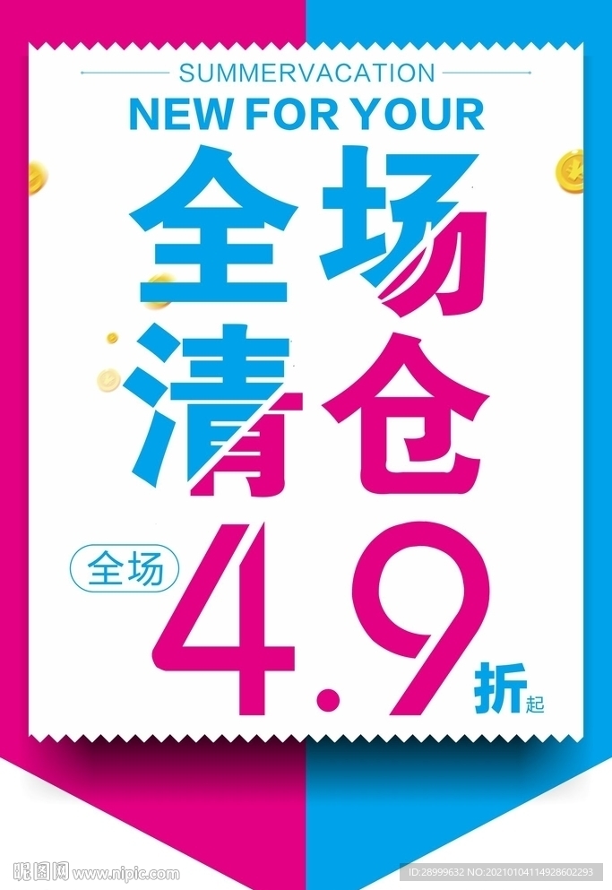 海报 吊旗 全场清仓