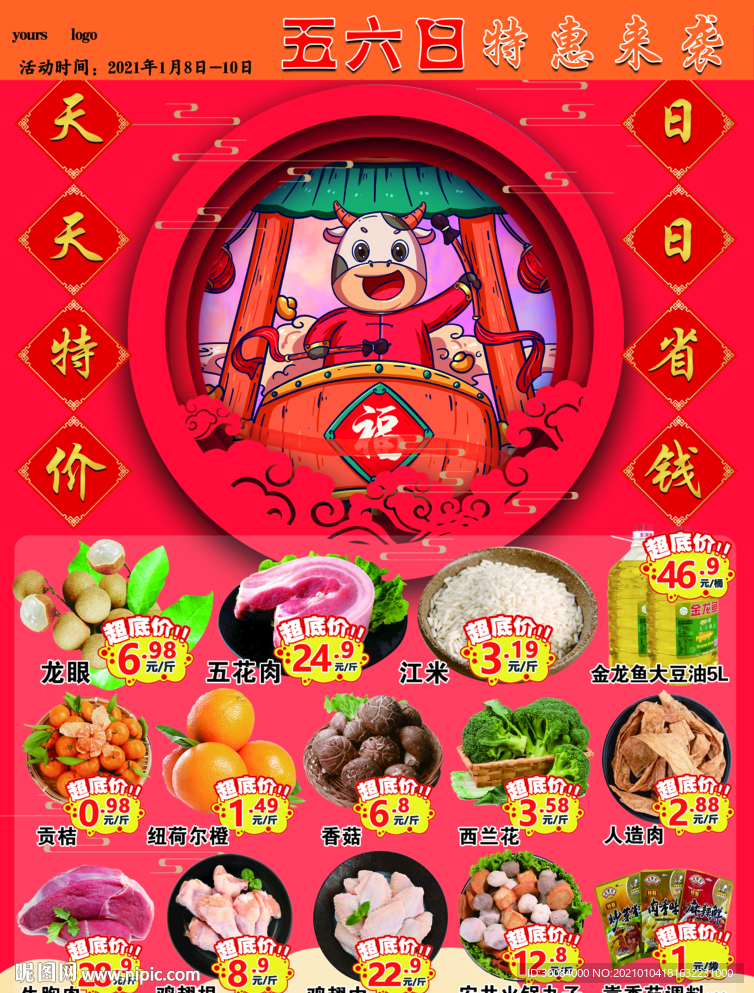 超市DM单新春