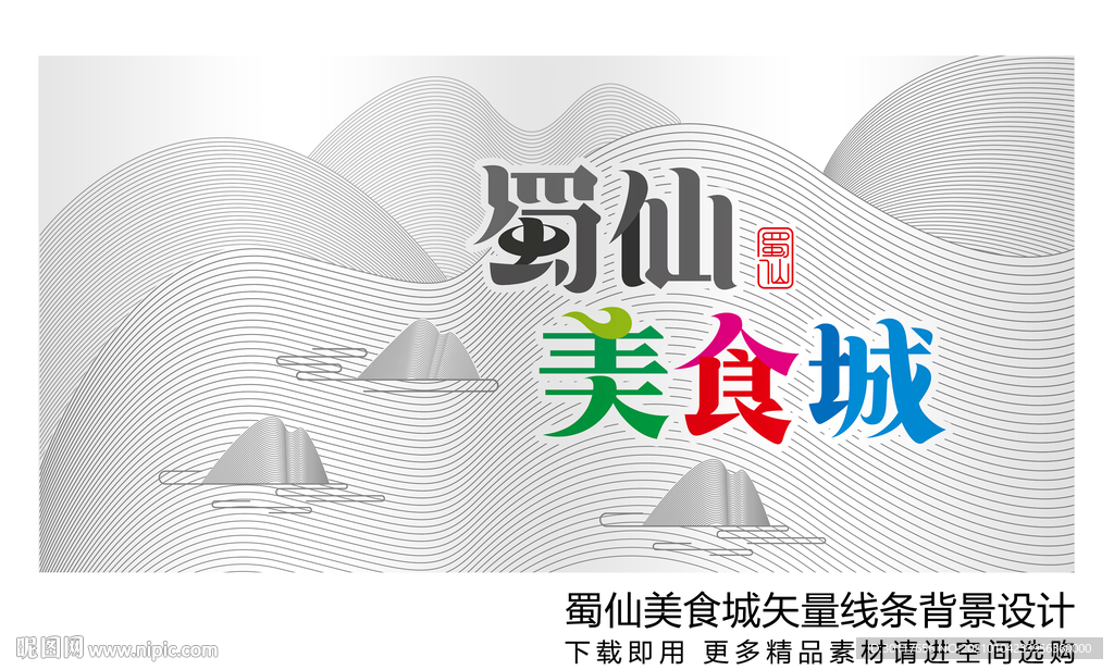 蜀仙美食城灯箱