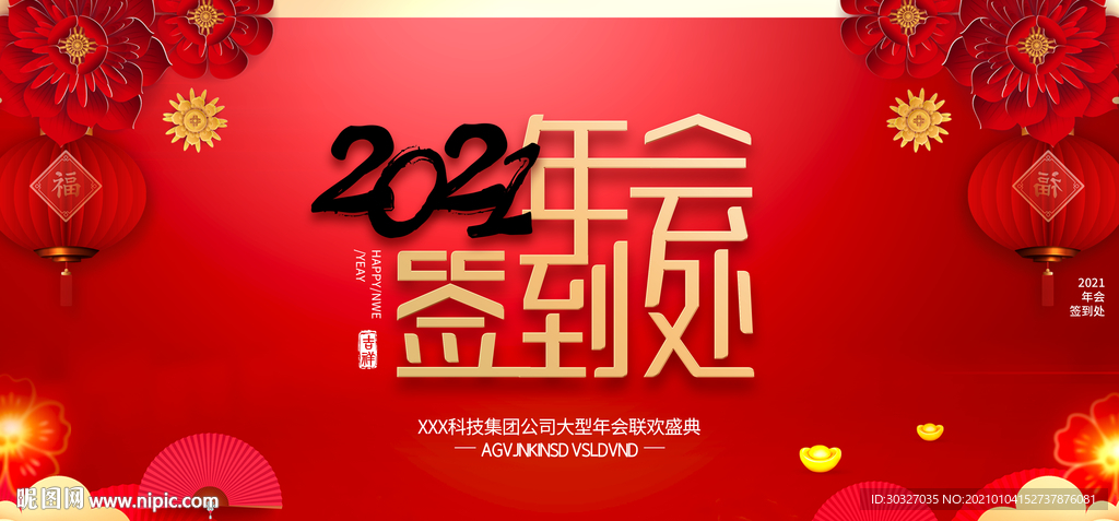 2021年会签到处