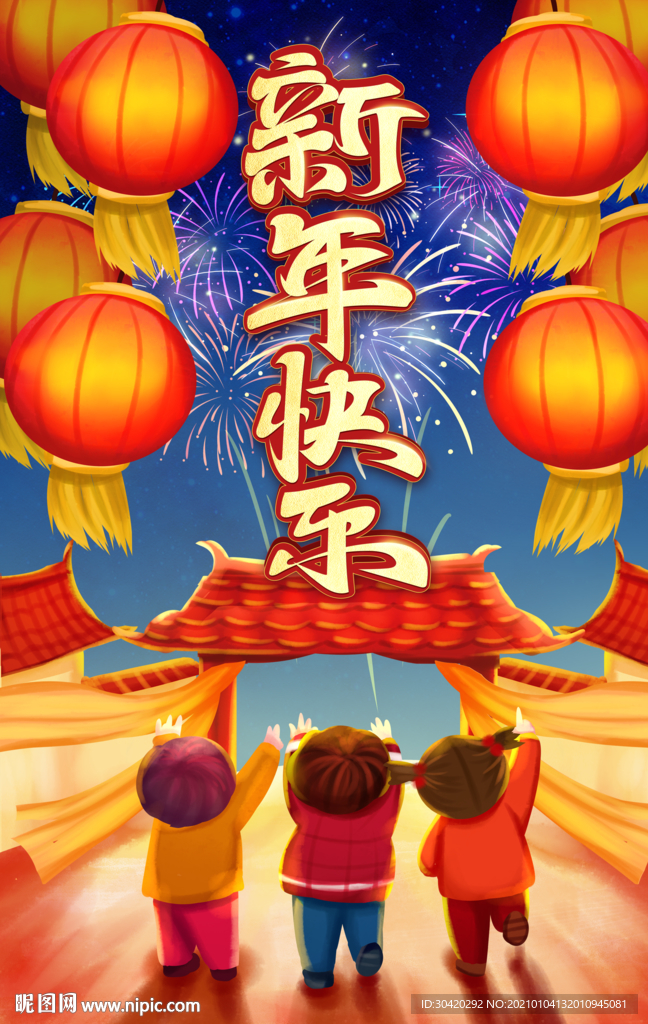 新年快乐 春节