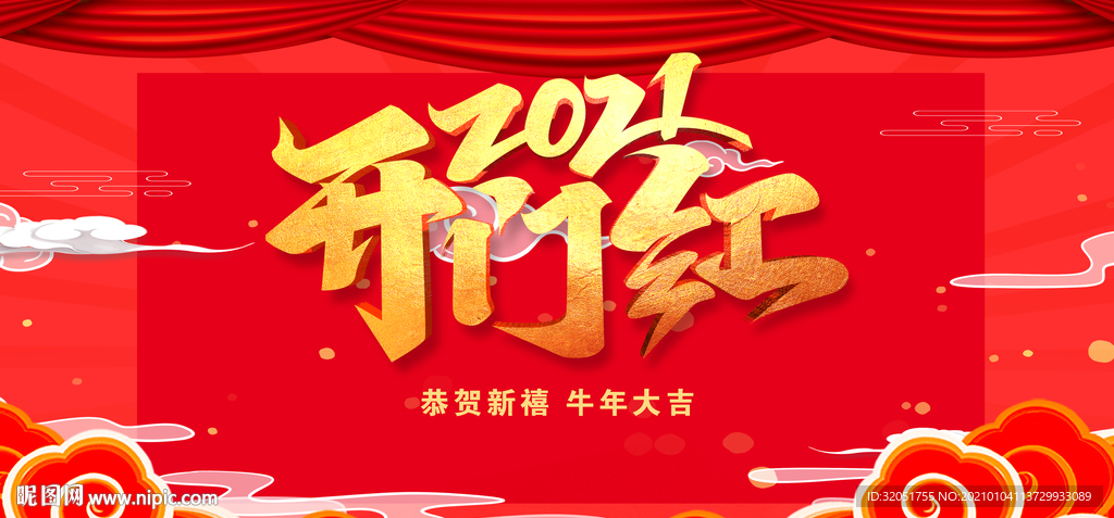 开门红