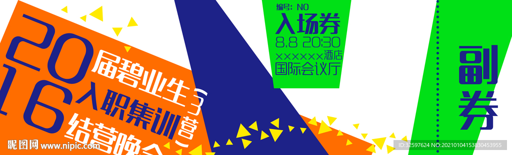 毕业晚会年会宣传会议入场券