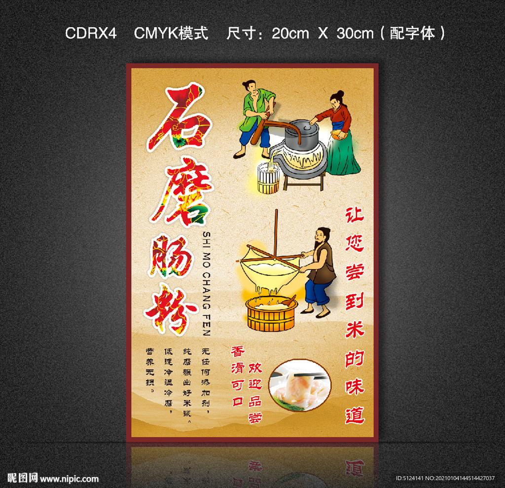 石磨肠粉