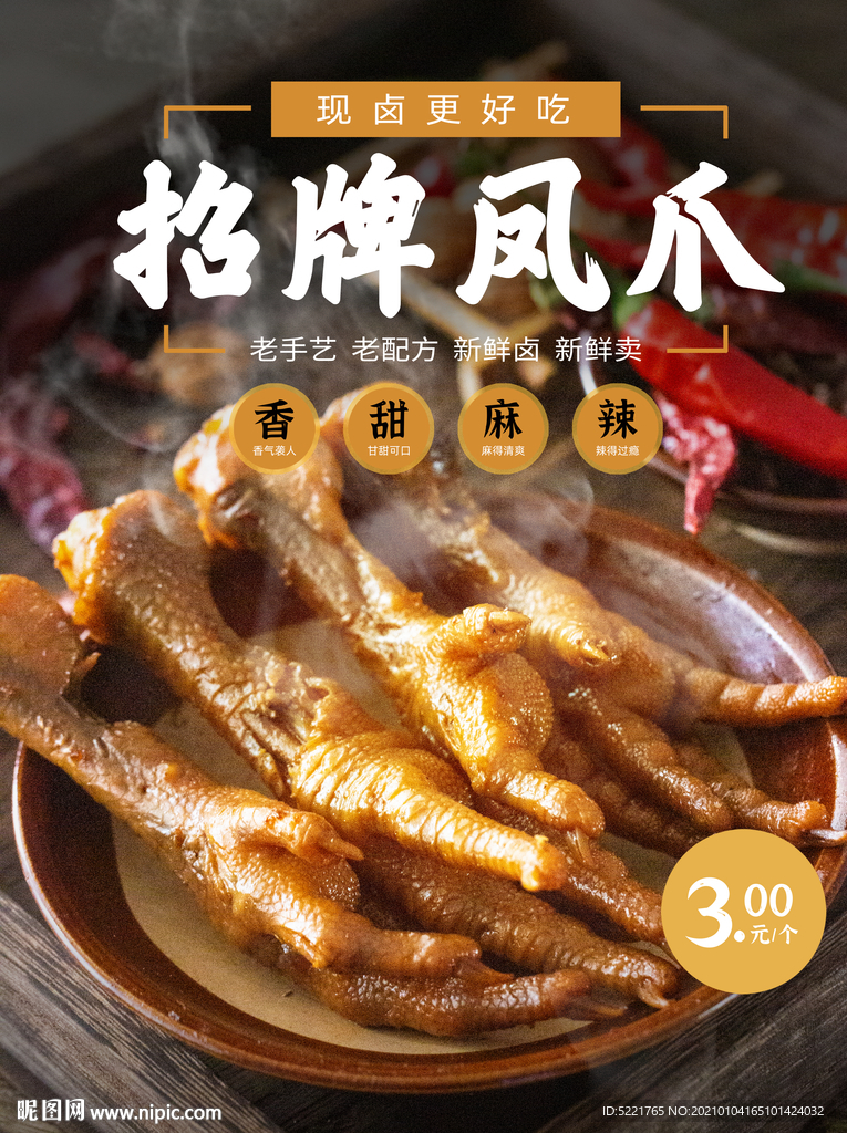 卤凤爪
