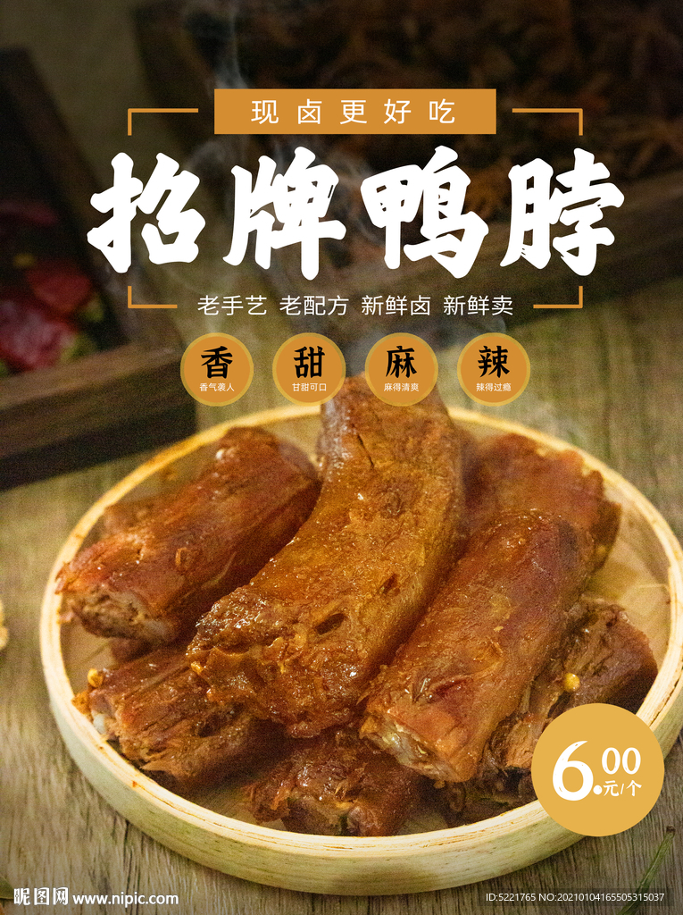 卤鸭脖