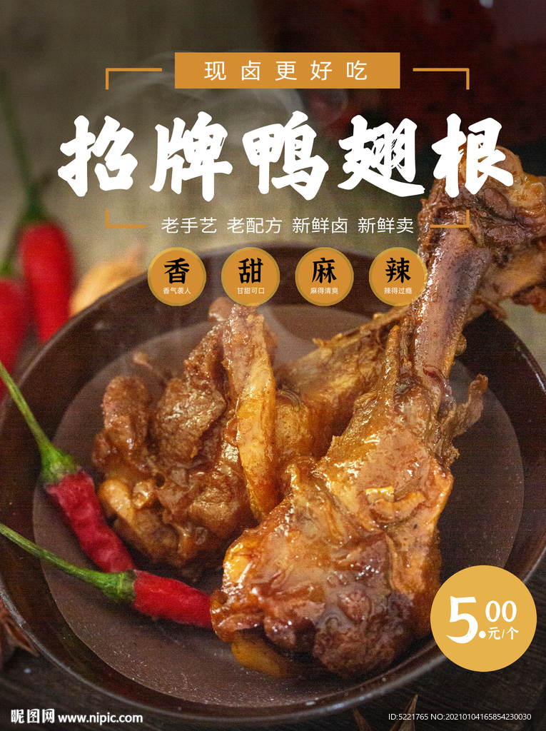 卤鸭翅根