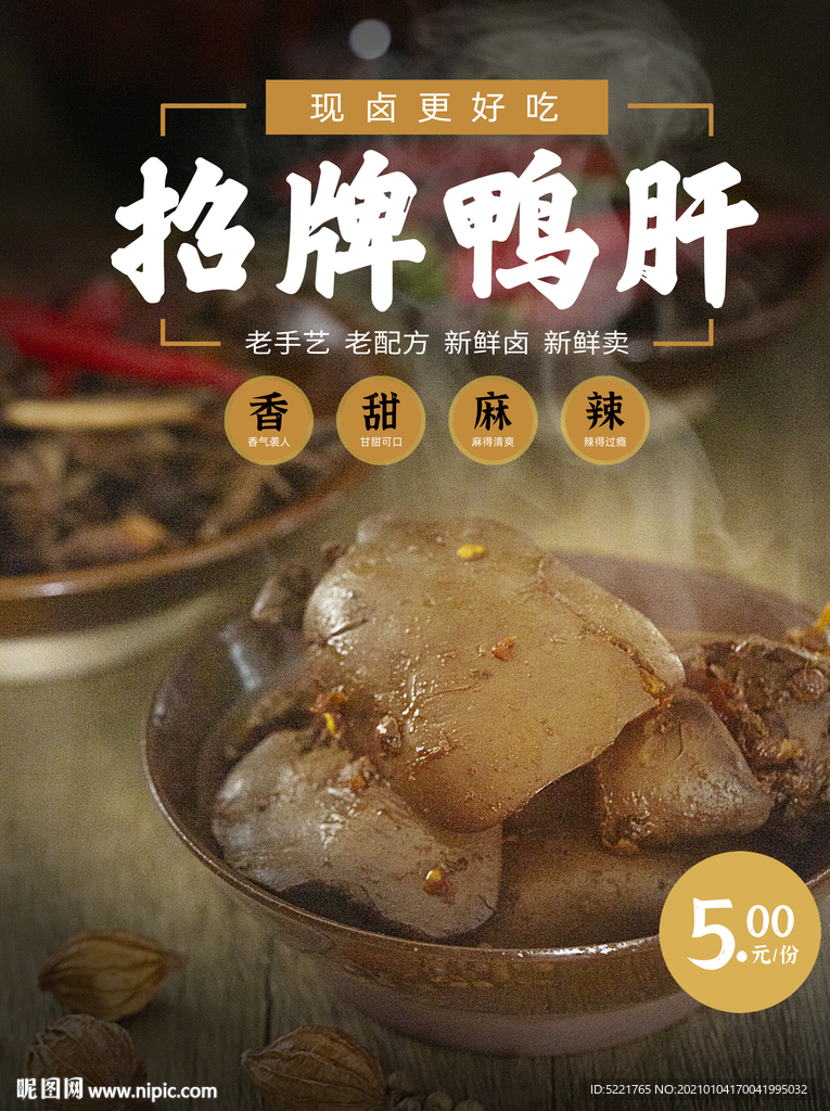 卤鸭肝