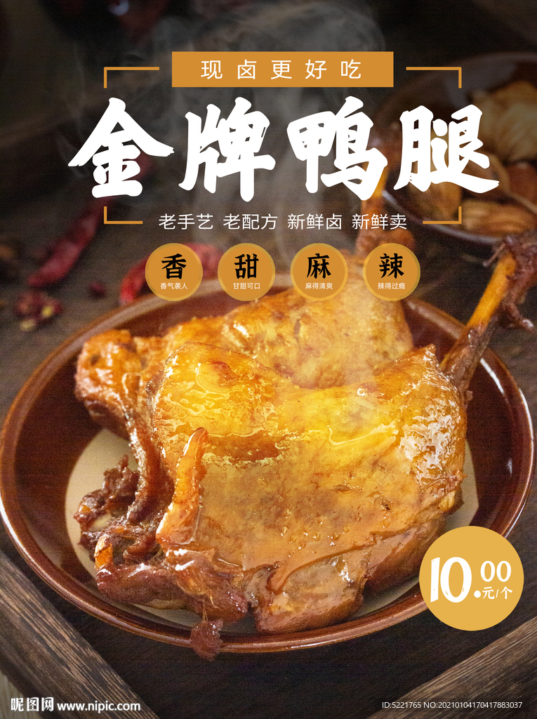 卤鸭腿