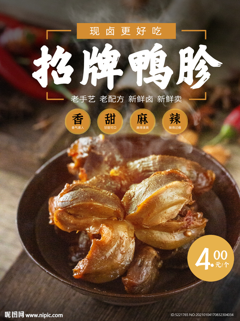 卤鸭胗