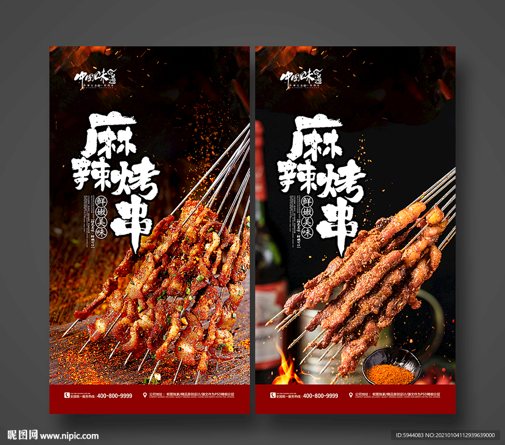 烤串