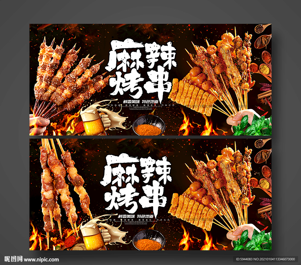 烤串
