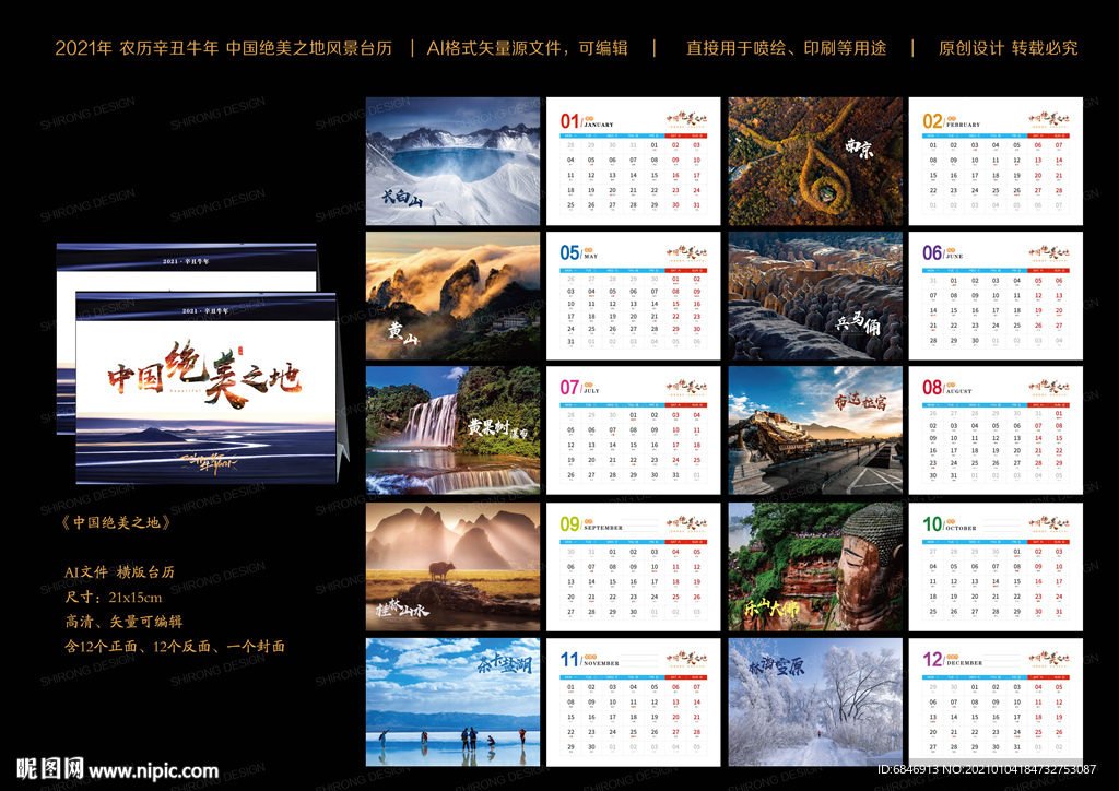 2021牛年风景台历