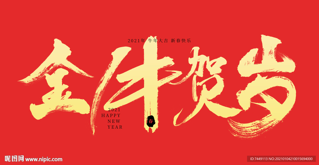 新年金牛贺岁手写书法字体