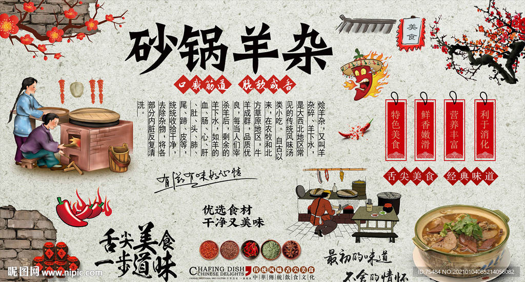 砂锅羊杂背景墙