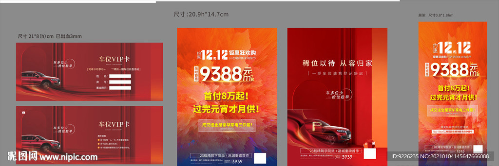 购房节抢购车位x4