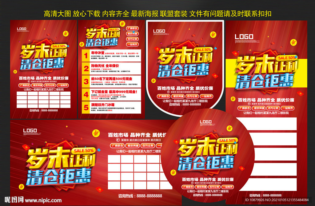 岁末让利清仓钜惠