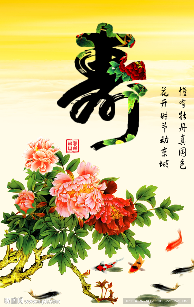 牡丹 祝寿图