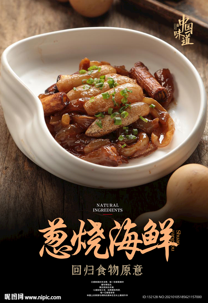 葱烧海鲜海报