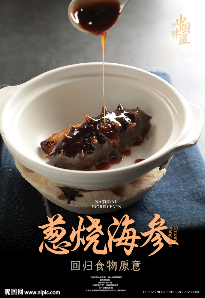 葱烧海参海报