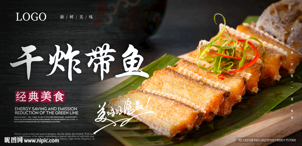干炸带鱼海报