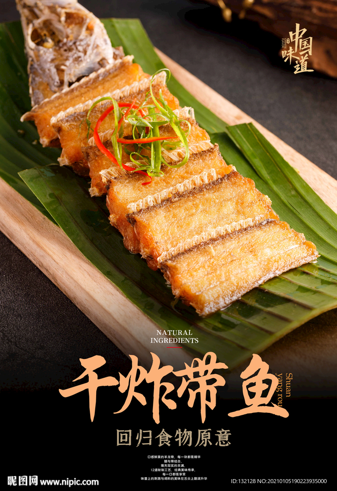 干炸带鱼海报