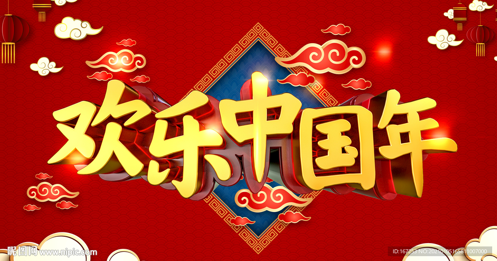 欢乐中国年