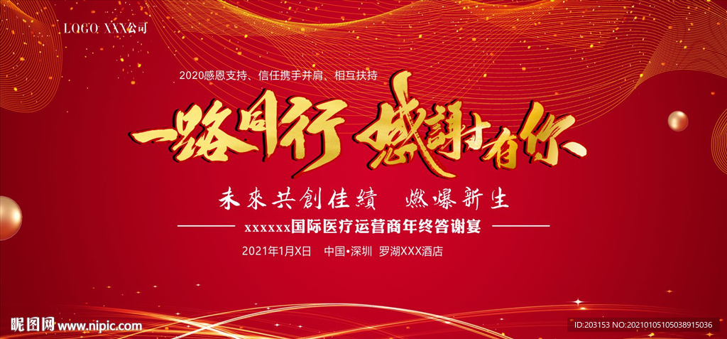 年会 元旦晚会 答谢会