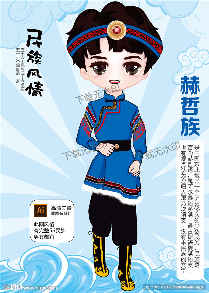 赫哲族