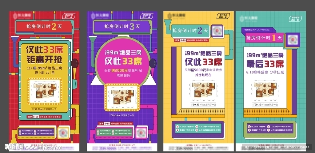 地产倒计时大字报