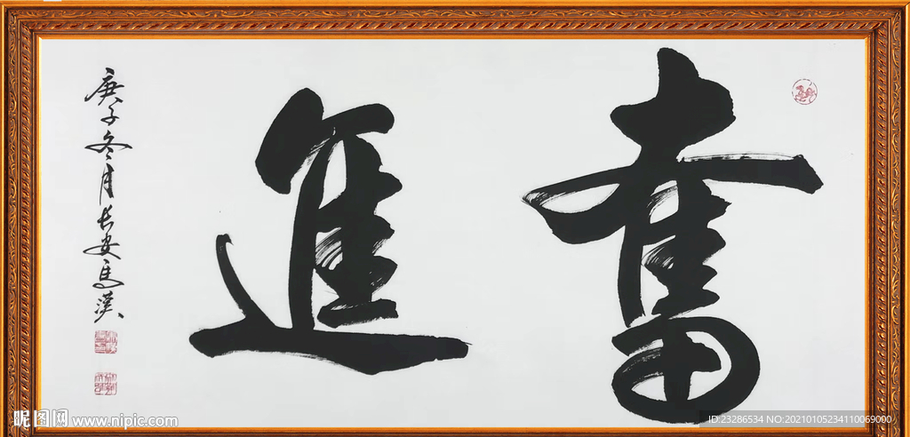 励志书法