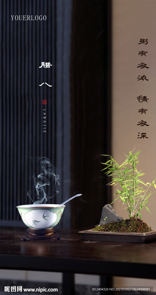 新中式腊八节气微信刷屏