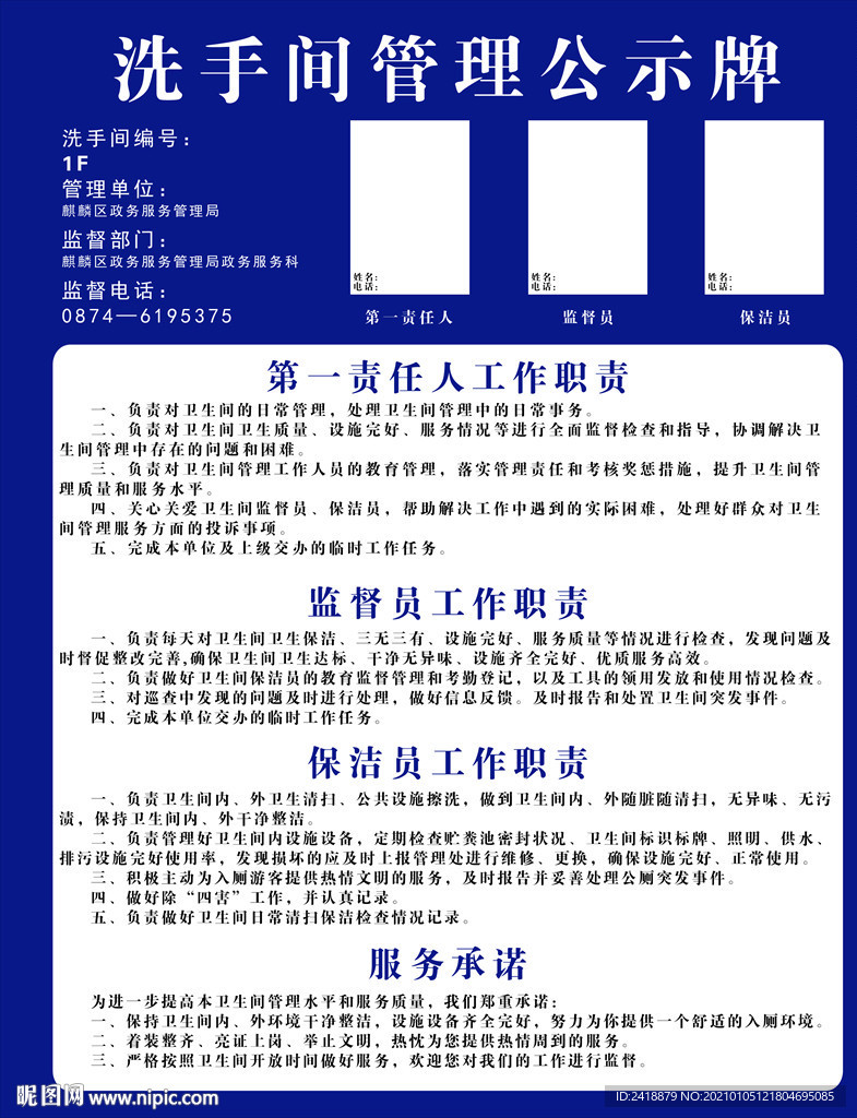 卫生间  洗手间 管理公示牌
