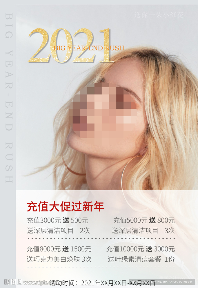 美容充值活动
