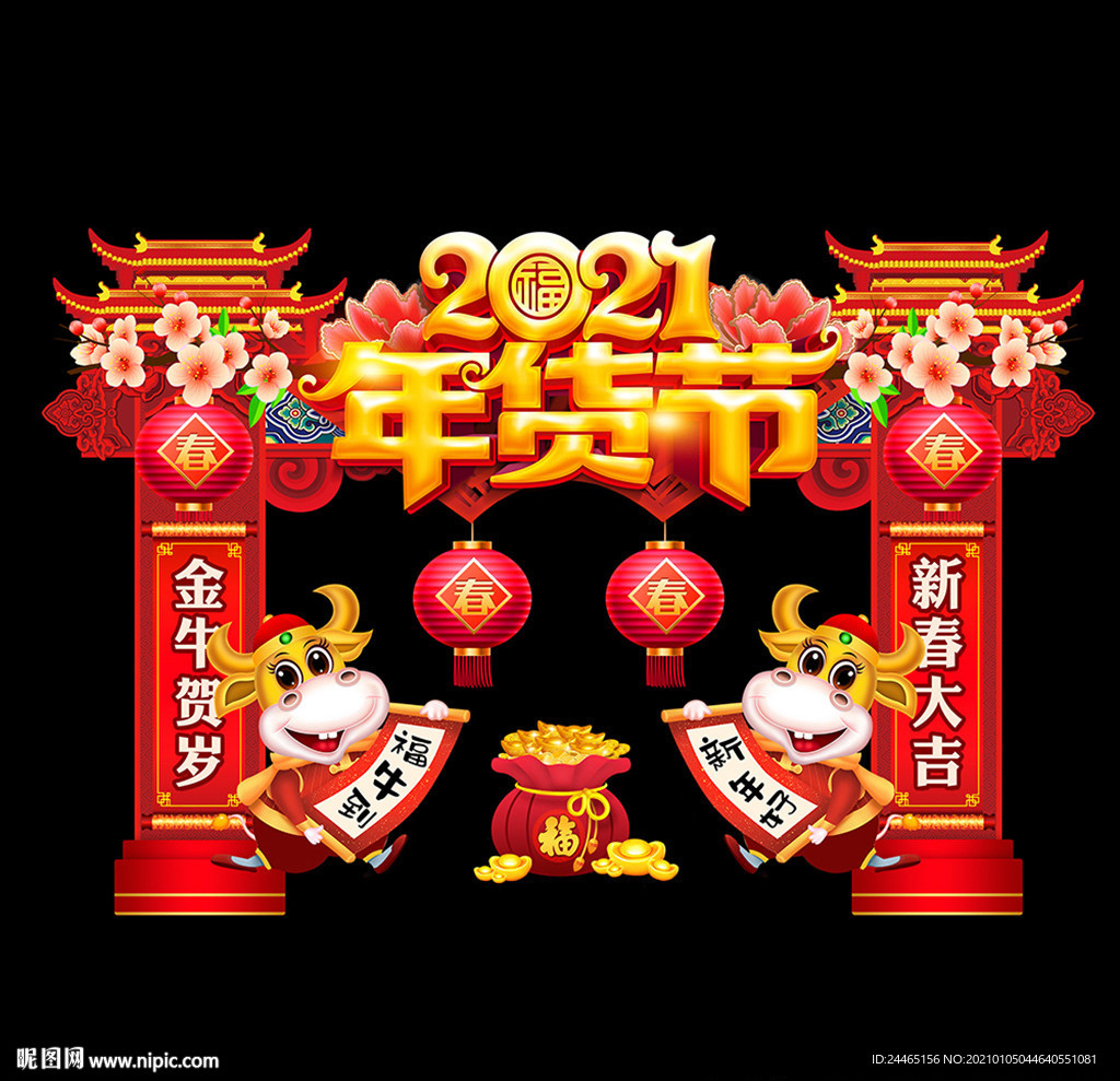 2021年货节门头 年货节拱门