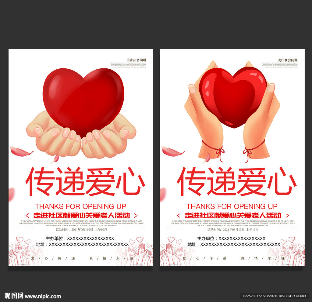 传递爱心