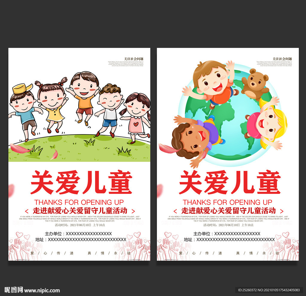 关爱儿童